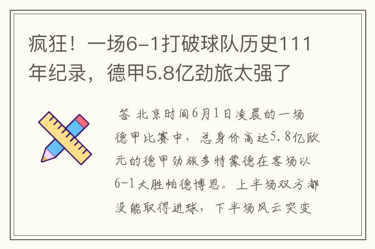 疯狂！一场6-1打破球队历史111年纪录，德甲5.8亿劲旅太强了