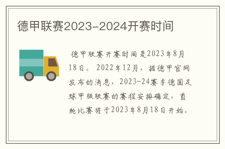 德甲联赛2023-2024开赛时间