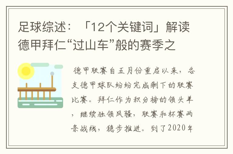 足球综述：「12个关键词」解读德甲拜仁“过山车”般的赛季之旅