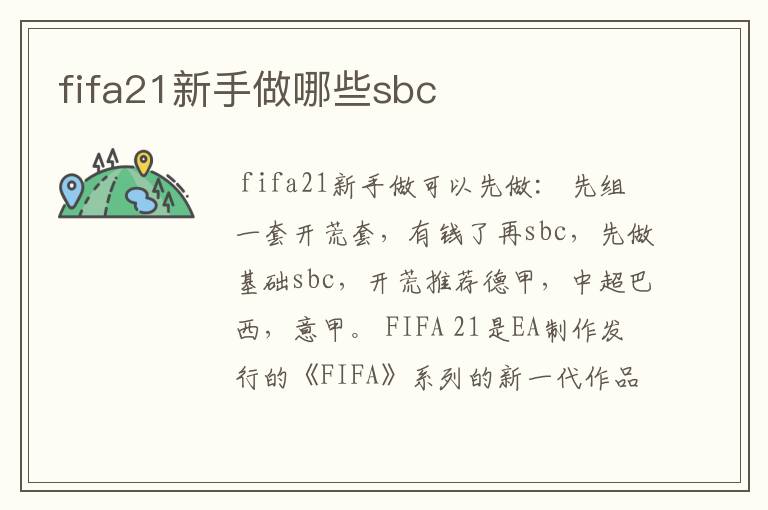 fifa21新手做哪些sbc