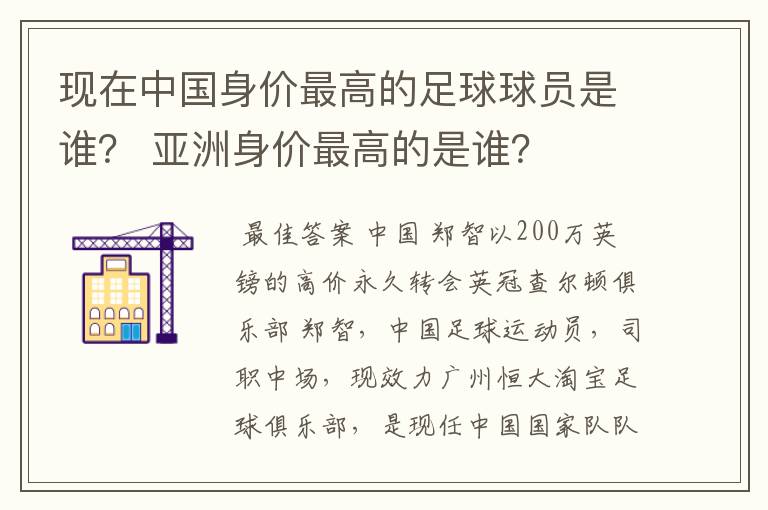 现在中国身价最高的足球球员是谁？ 亚洲身价最高的是谁？