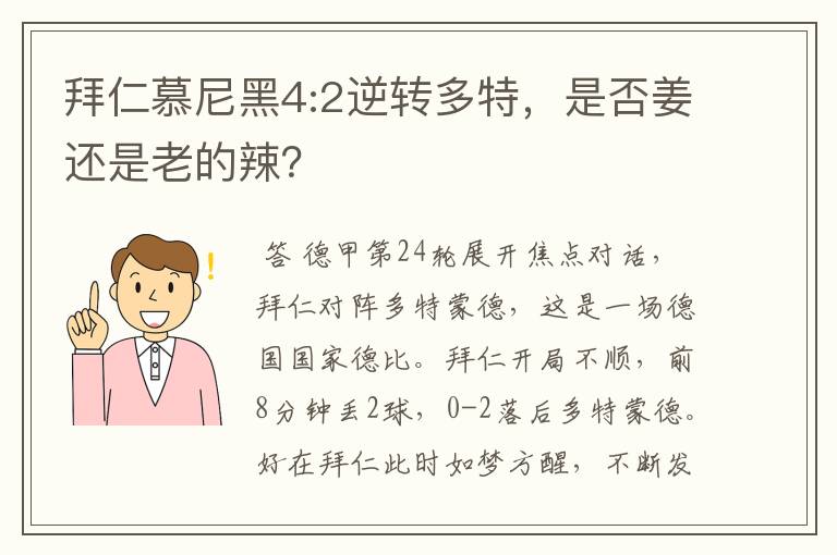 拜仁慕尼黑4:2逆转多特，是否姜还是老的辣？