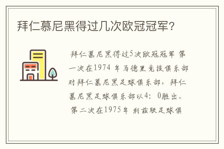 拜仁慕尼黑得过几次欧冠冠军?