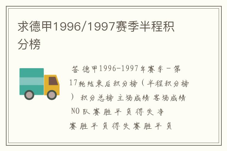 求德甲1996/1997赛季半程积分榜