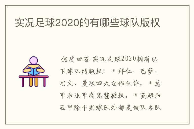 实况足球2020的有哪些球队版权