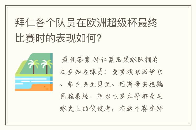 拜仁各个队员在欧洲超级杯最终比赛时的表现如何？