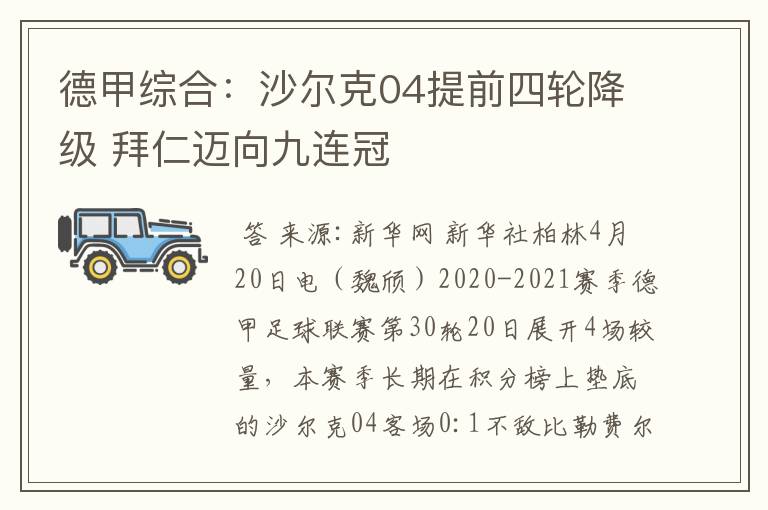 德甲综合：沙尔克04提前四轮降级 拜仁迈向九连冠