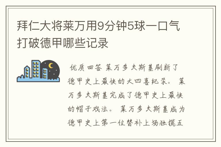 拜仁大将莱万用9分钟5球一口气打破德甲哪些记录