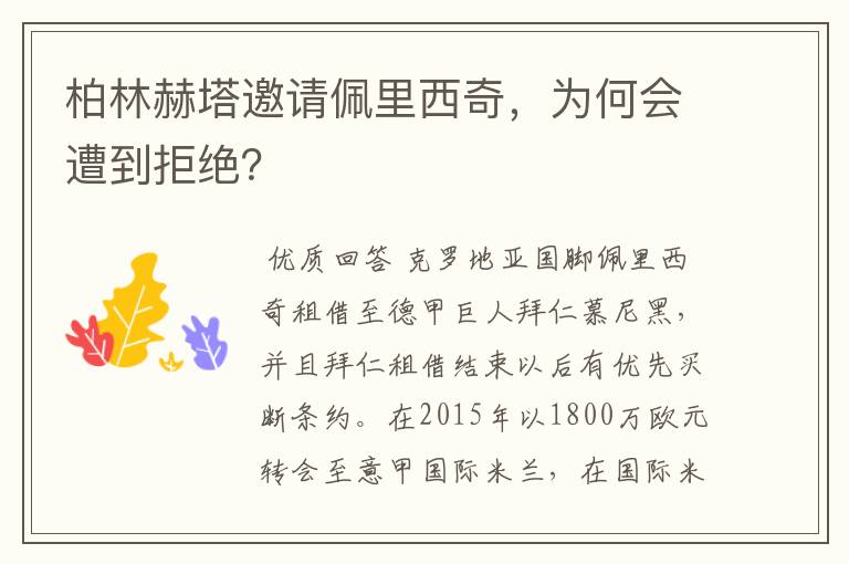 柏林赫塔邀请佩里西奇，为何会遭到拒绝？