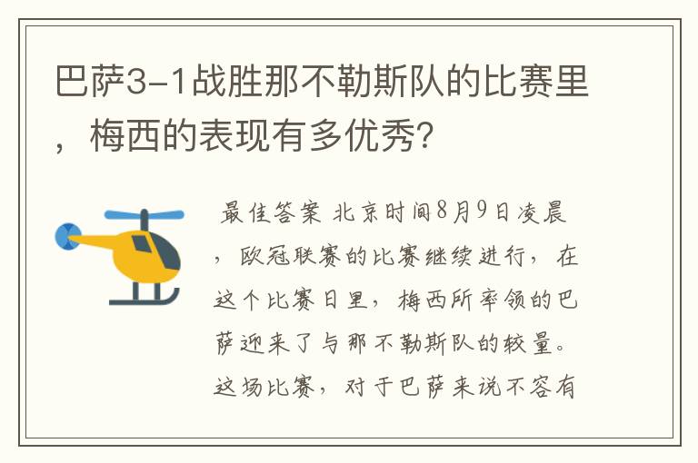 巴萨3-1战胜那不勒斯队的比赛里，梅西的表现有多优秀？