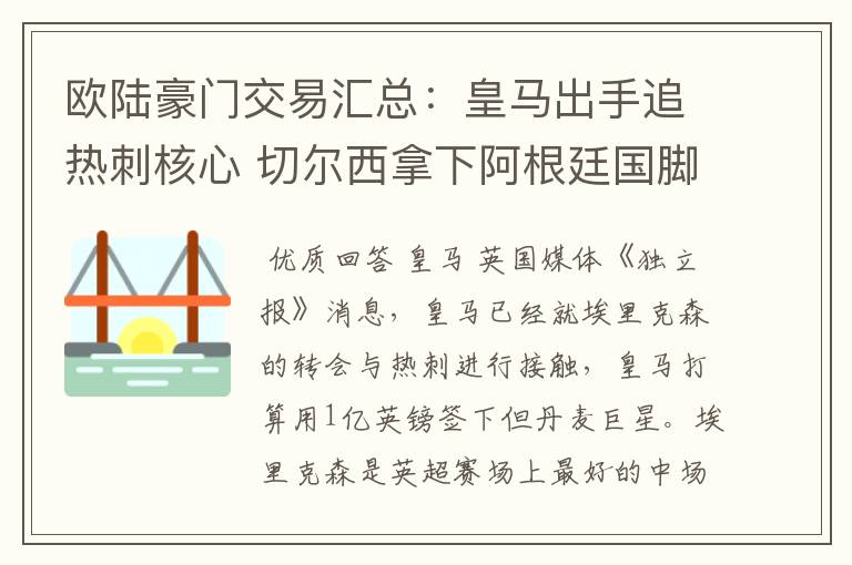 欧陆豪门交易汇总：皇马出手追热刺核心 切尔西拿下阿根廷国脚