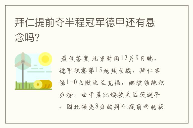 拜仁提前夺半程冠军德甲还有悬念吗？