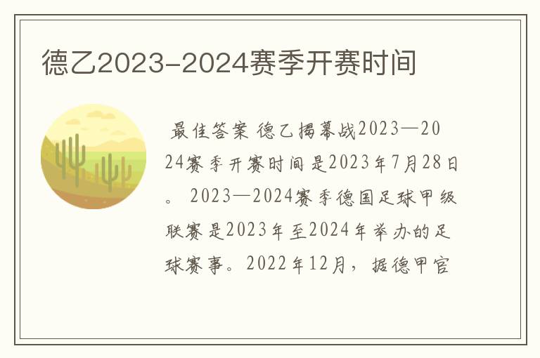 德乙2023-2024赛季开赛时间