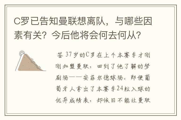 C罗已告知曼联想离队，与哪些因素有关？今后他将会何去何从？