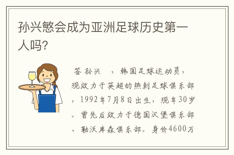 孙兴慜会成为亚洲足球历史第一人吗？