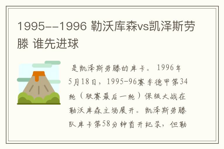 1995--1996 勒沃库森vs凯泽斯劳滕 谁先进球