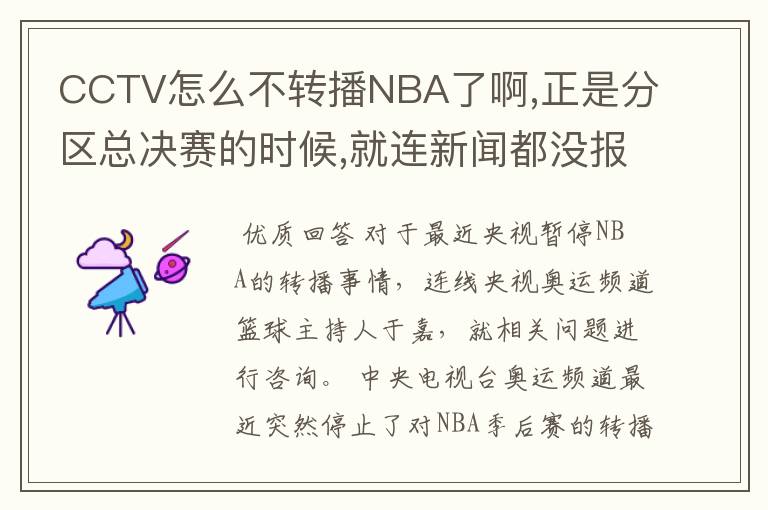 CCTV怎么不转播NBA了啊,正是分区总决赛的时候,就连新闻都没报道了,什么原因啊?