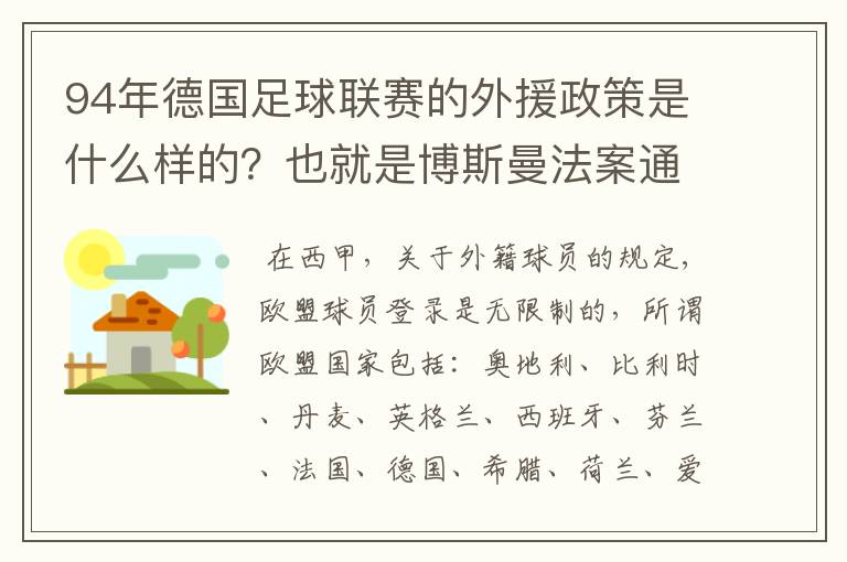 94年德国足球联赛的外援政策是什么样的？也就是博斯曼法案通过之前的外援政策