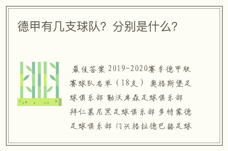 德甲有几支球队？分别是什么？