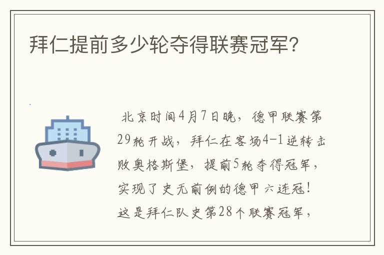 拜仁提前多少轮夺得联赛冠军？