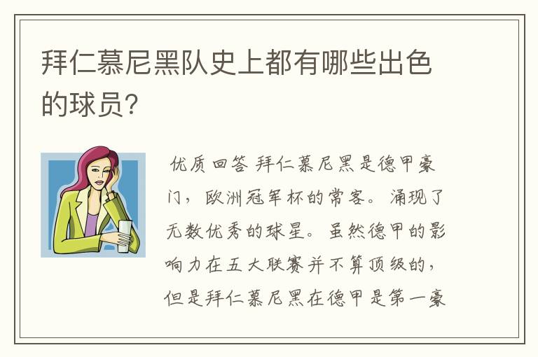 拜仁慕尼黑队史上都有哪些出色的球员？