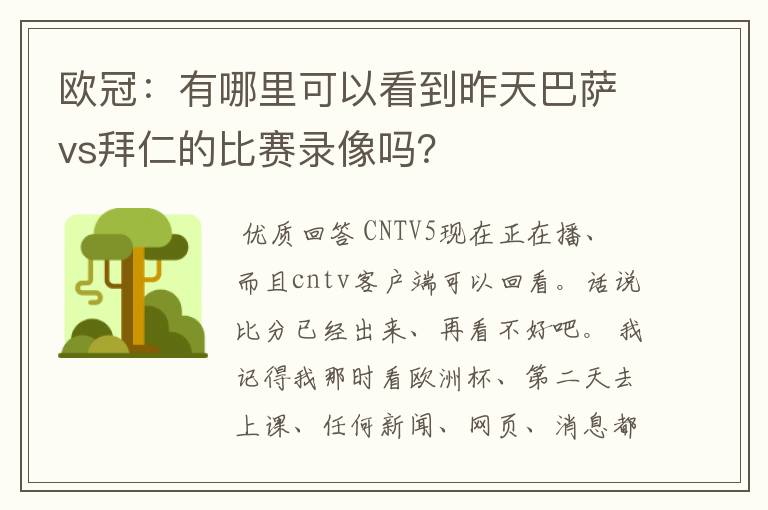 欧冠：有哪里可以看到昨天巴萨vs拜仁的比赛录像吗？