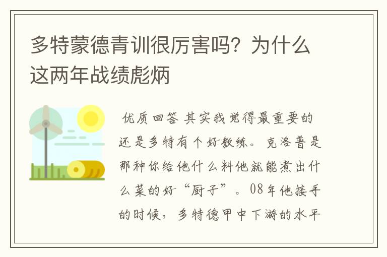 多特蒙德青训很厉害吗？为什么这两年战绩彪炳