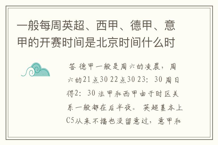 一般每周英超、西甲、德甲、意甲的开赛时间是北京时间什么时候？