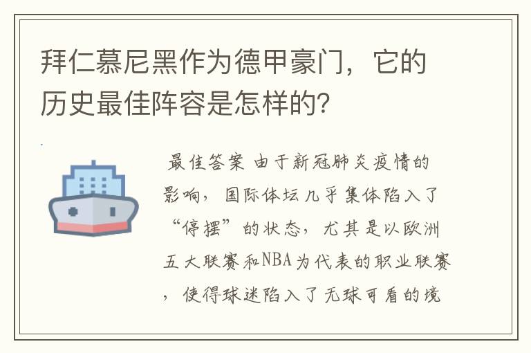 拜仁慕尼黑作为德甲豪门，它的历史最佳阵容是怎样的？