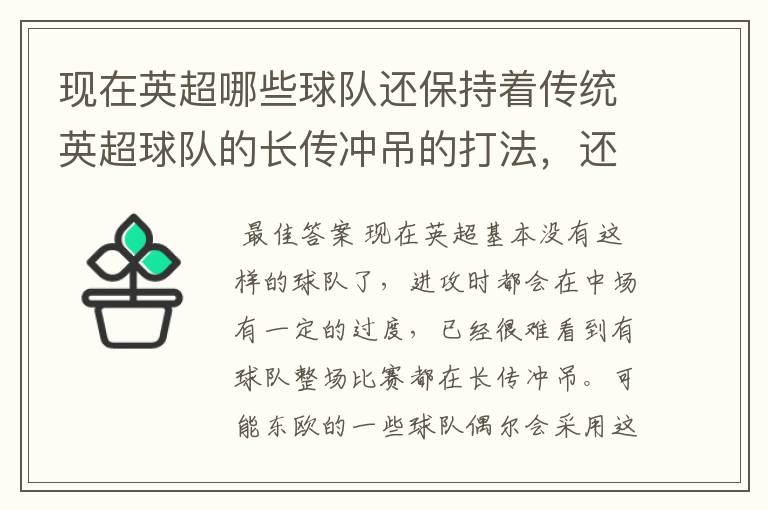 现在英超哪些球队还保持着传统英超球队的长传冲吊的打法，还有德甲的球队和英超的风格有什么区别