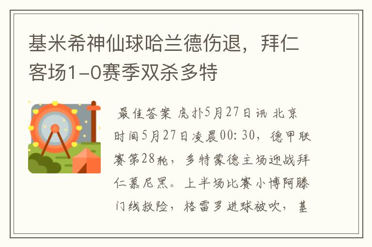 基米希神仙球哈兰德伤退，拜仁客场1-0赛季双杀多特