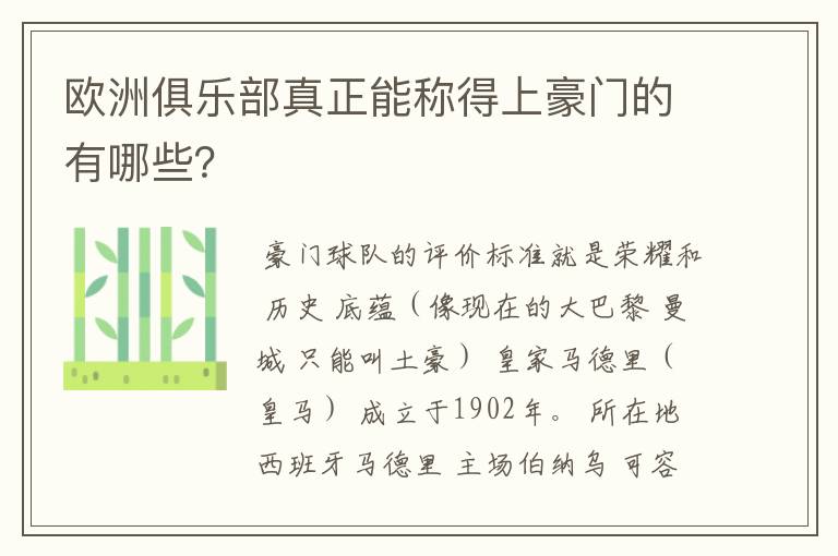 欧洲俱乐部真正能称得上豪门的有哪些？