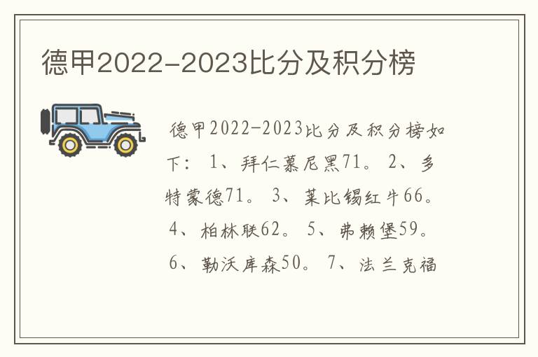 德甲2022-2023比分及积分榜