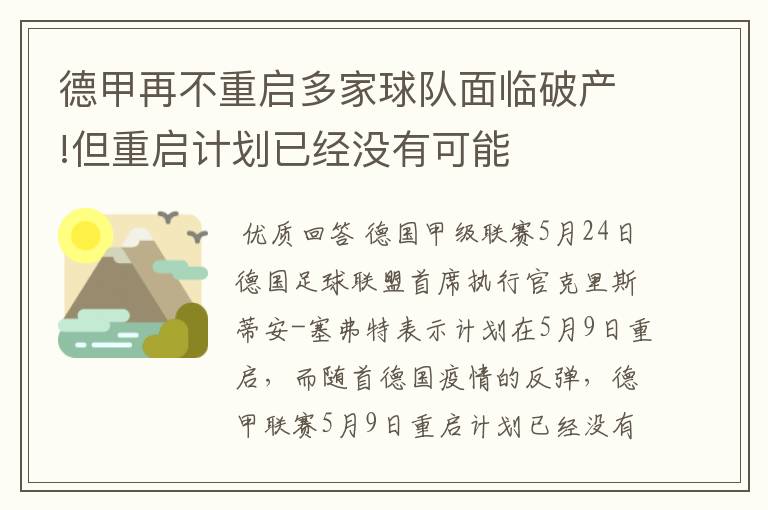 德甲再不重启多家球队面临破产!但重启计划已经没有可能