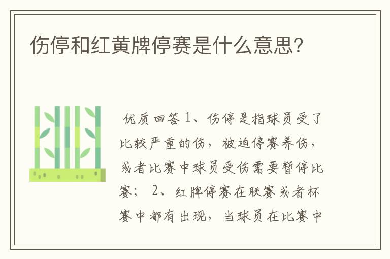 伤停和红黄牌停赛是什么意思？