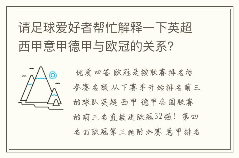 请足球爱好者帮忙解释一下英超西甲意甲德甲与欧冠的关系？