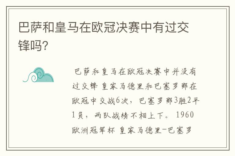 巴萨和皇马在欧冠决赛中有过交锋吗？