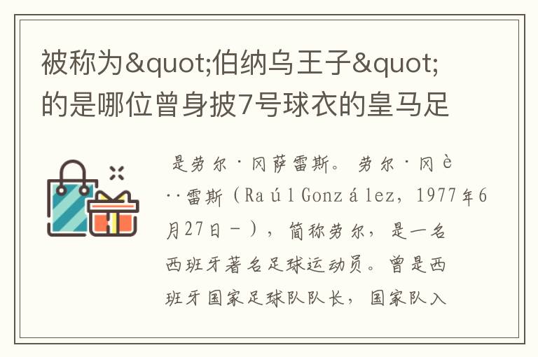 被称为"伯纳乌王子"的是哪位曾身披7号球衣的皇马足球运动员?