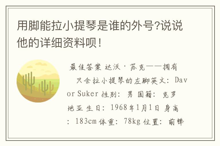 用脚能拉小提琴是谁的外号?说说他的详细资料呗！