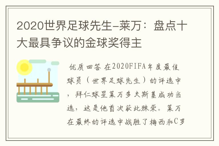 2020世界足球先生-莱万：盘点十大最具争议的金球奖得主