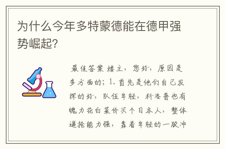 为什么今年多特蒙德能在德甲强势崛起？