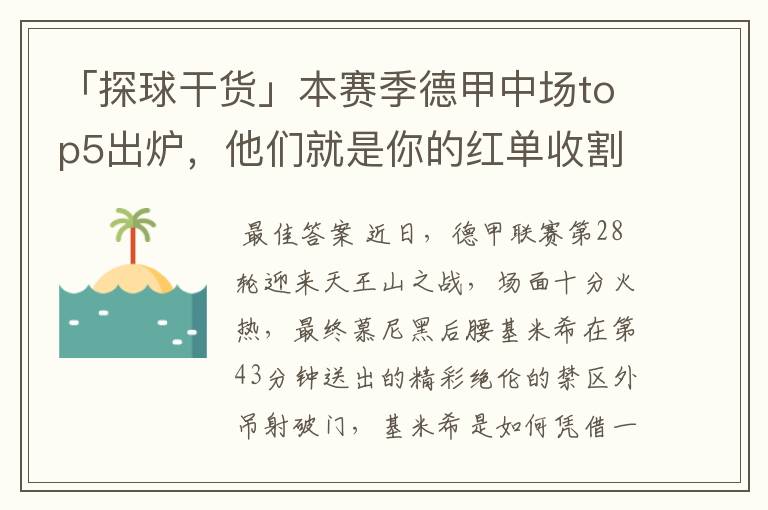 「探球干货」本赛季德甲中场top5出炉，他们就是你的红单收割机