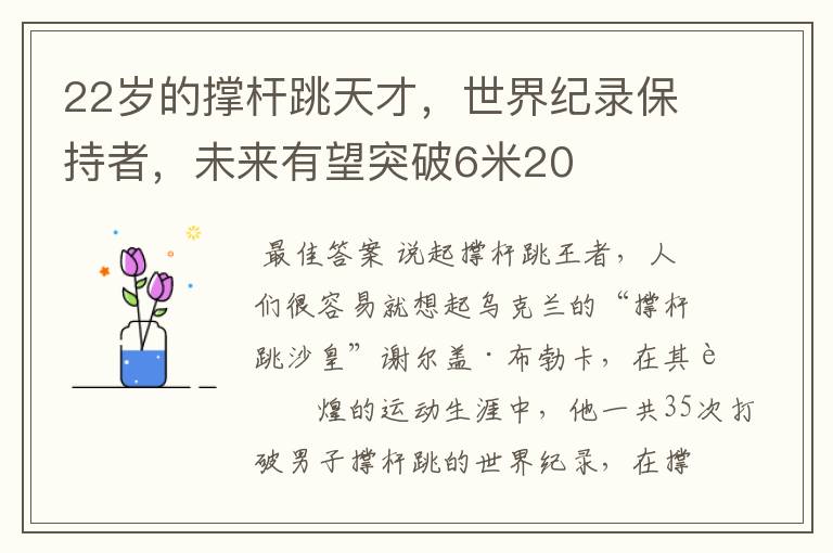 22岁的撑杆跳天才，世界纪录保持者，未来有望突破6米20