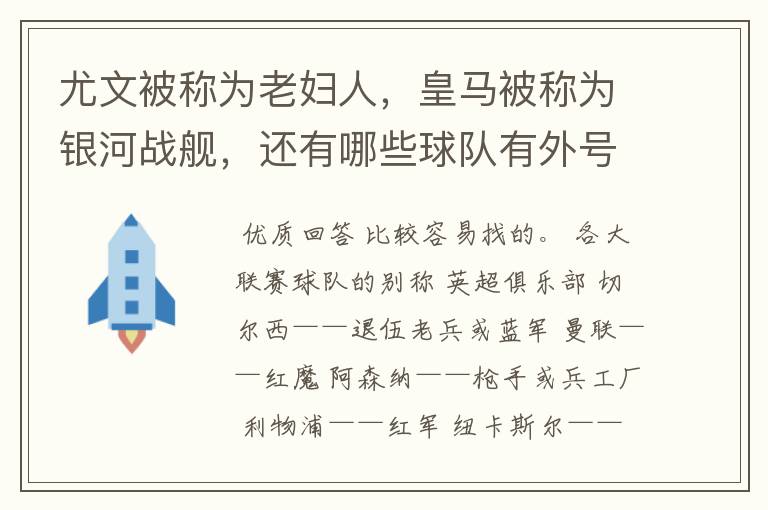 尤文被称为老妇人，皇马被称为银河战舰，还有哪些球队有外号？外号是什么？（越多越好）