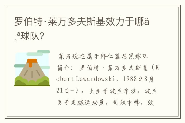 罗伯特·莱万多夫斯基效力于哪个球队？