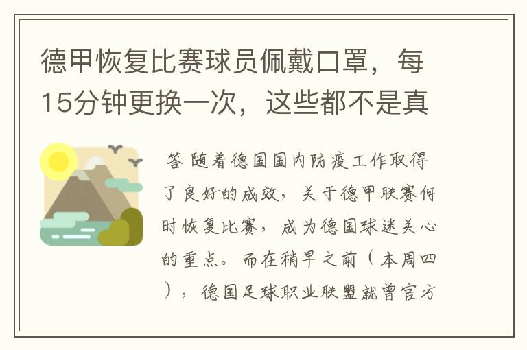 德甲恢复比赛球员佩戴口罩，每15分钟更换一次，这些都不是真的