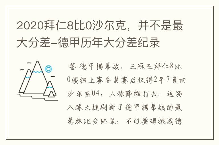 2020拜仁8比0沙尔克，并不是最大分差-德甲历年大分差纪录