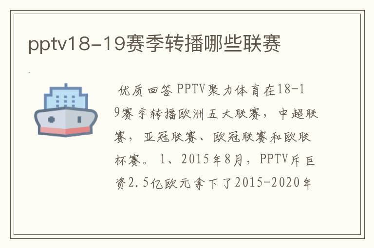 pptv18-19赛季转播哪些联赛