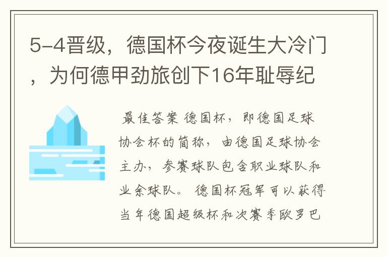 5-4晋级，德国杯今夜诞生大冷门，为何德甲劲旅创下16年耻辱纪录？