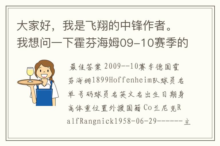 大家好，我是飞翔的中锋作者。我想问一下霍芬海姆09-10赛季的主力阵容和替补，主教练和助理教练以及09-.